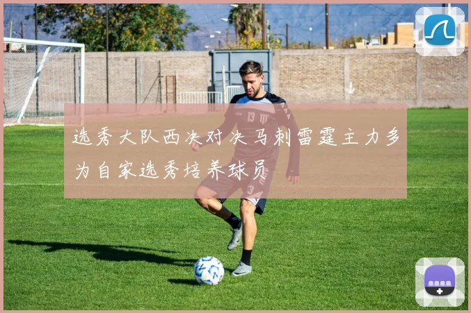 选秀大队西决对决马刺雷霆主力多为自家选秀培养球员