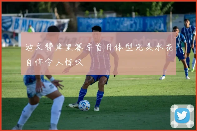 迪文赞库里赛季首日体型完美水花自律令人惊叹