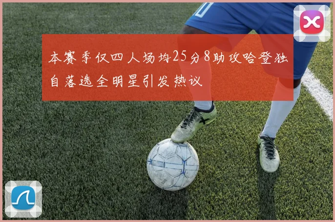 本赛季仅四人场均25分8助攻哈登独自落选全明星引发热议