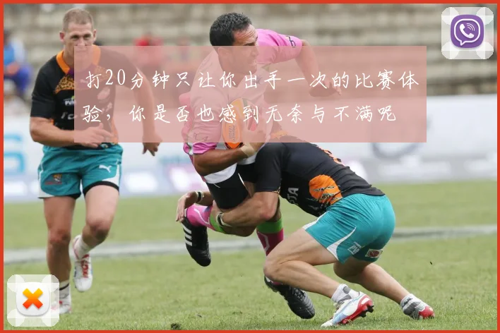 打20分钟只让你出手一次的比赛体验，你是否也感到无奈与不满呢